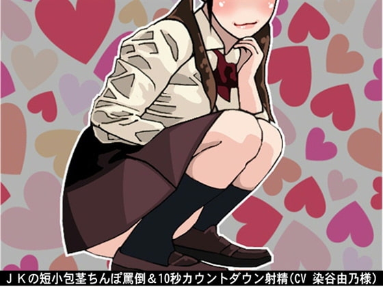 JKの短小包茎ちんぽ罵倒&10秒カウントダウン射精(CV 染谷由乃様) の表紙