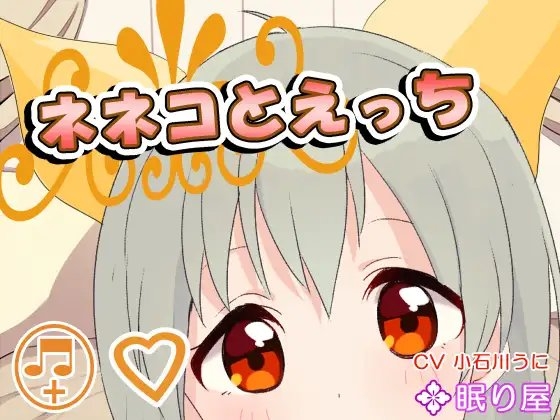 【ボイスエッチ】ネネコとえっち の表紙