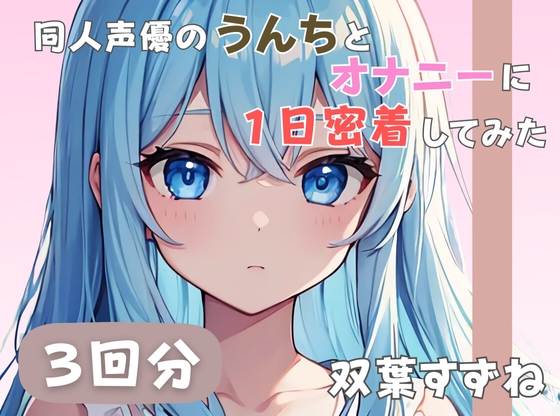 【20歳現役女子大生】同人声優のうんちとオナニーに一日密着してみた【双葉すずね】 の表紙