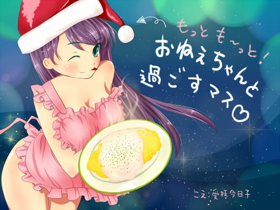 【R18版】もっとも～っとおねぇちゃんと過ごすマス【バイノーラル、料理、咀嚼音、生活音、エッチ】 の表紙