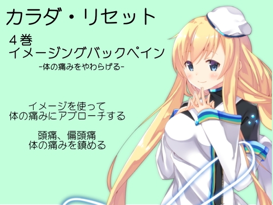 イメージングバックペイン[痛みをやわらげるヒーリングサポート音源] -カラダ・リセット第4巻- の表紙