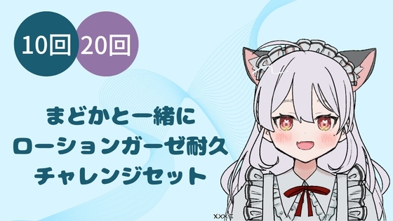 まどかとローションガーゼ耐久(1)(2)セット の表紙