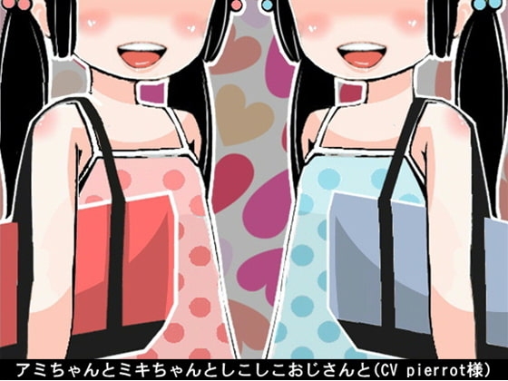 アミちゃんとミキちゃんとしこしこおじさんと(CV pierrot様) の表紙