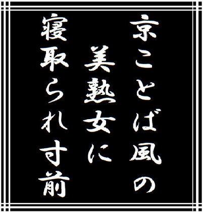 京ことば風の美熟女に寝取られ寸前 の表紙