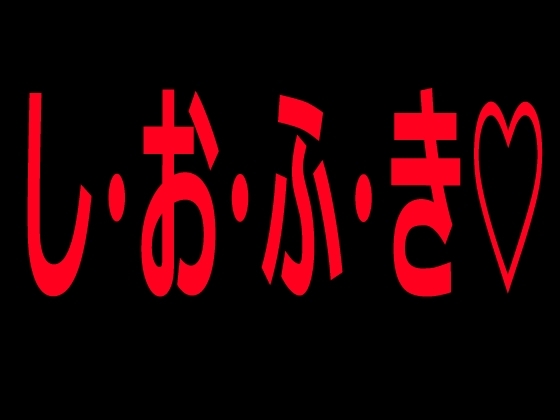 し・お・ふ・き♡ の表紙