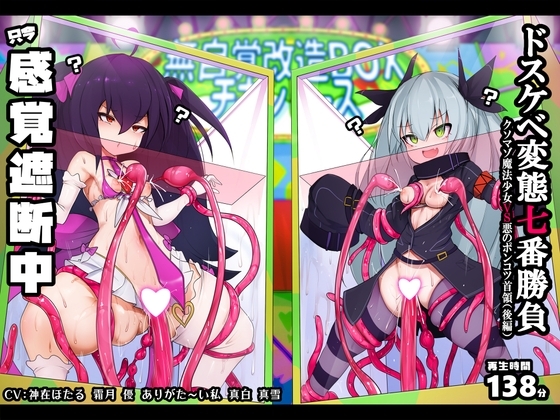 【おほ声/無様シッチュ特化】オホおほバラエティ ドスケベ変態プレイ七番勝負 クソマゾ魔法少女VS悪のポンコツ首領(後編) の表紙