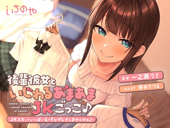 後輩彼女といじわるあまあまJKごっこ♪～JKコスしていっぱいえっちなプレイしませんかぁ♪～ の表紙