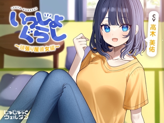 【耳かき&マッサージ&添い寝】いっしょぐらし 〜頑張り屋彼女編〜【CV:高木美佑】 の表紙