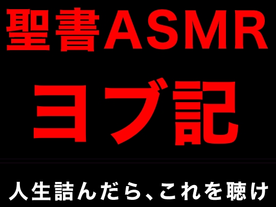 旧約聖書ASMR | ヨブ記 の表紙