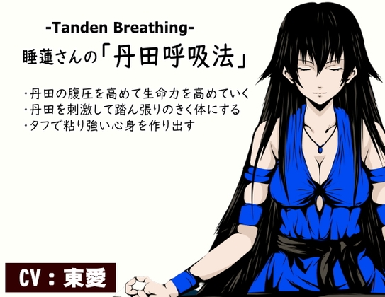 睡蓮さんの「丹田呼吸法」-Tanden Breathing- -丹田の腹圧を高めて生命力を活性化していく- ・心身の安定と集中力向上 ・丹田を刺激して踏ん張りのきく体にする の表紙