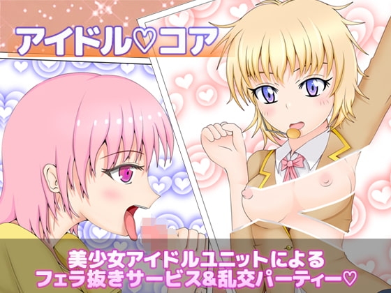 アイドルコア アイドルユニット2人でフェラサービス の表紙