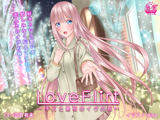 Love Flirt 〜キミと最初のイヴの夜〜 の表紙