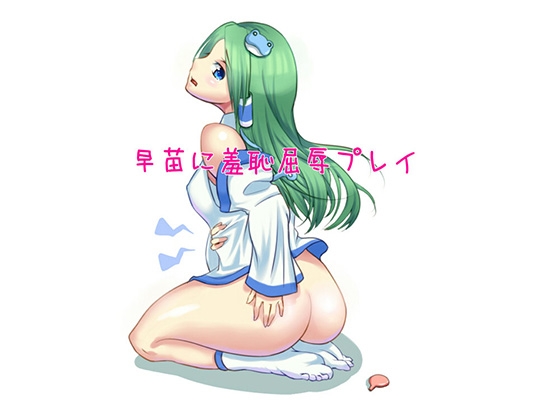 早苗に羞恥屈辱プレイ の表紙