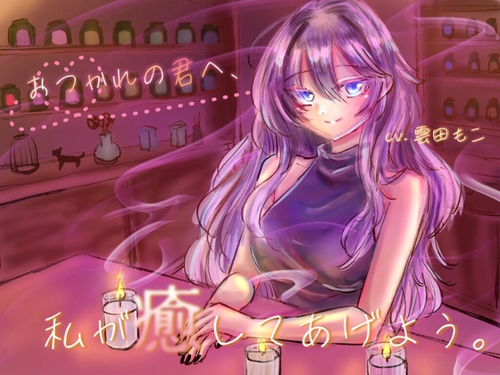 【新人声優】おつかれの君へ、私が癒してあげよう。【初作品】【WAV/MP3】 の表紙