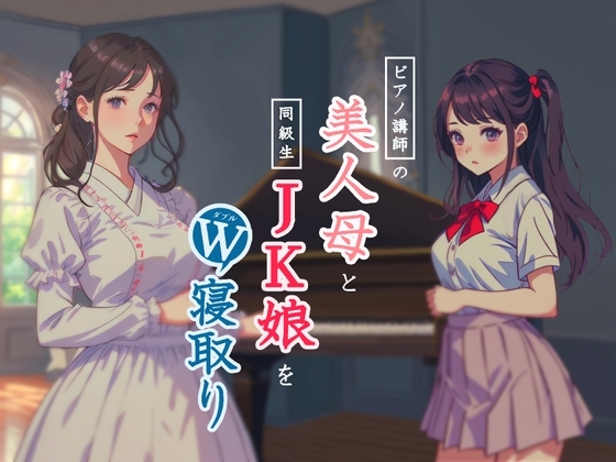ピアノ講師の美人母と同級生JK娘をW寝取り の表紙