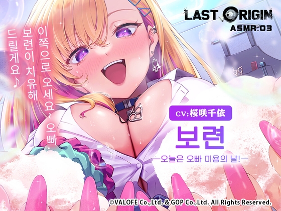 【LAST ORIGIN】ASMR 보이스 드라마 '보련' 【한국어 자막판】 の表紙