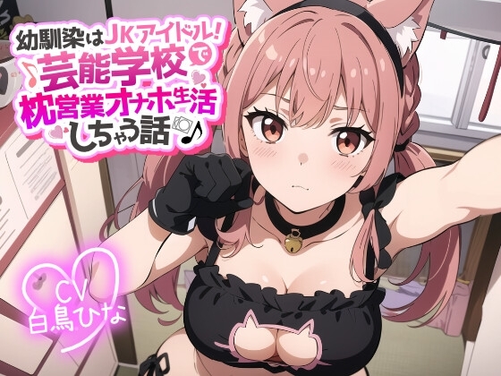 幼馴染はJKアイドル!芸能学校で枕営業オナホ生活しちゃう話 の表紙