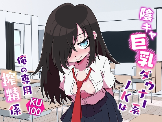 陰キャ巨乳ダウナー系JKは俺の専用搾精係 の表紙