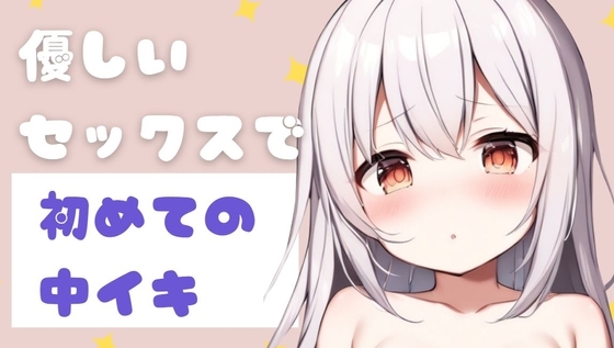 優しいセックスで初めての中イキ の表紙