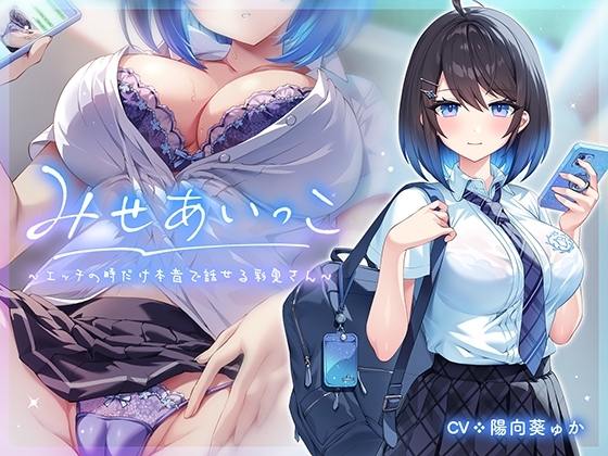 みせあいっこ～エッチの時だけ本音で話せる彩夏さん～ の表紙
