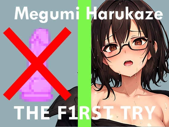 【おもちゃ我慢】オナニー実演◆THE FIRST TRY◆春風めぐみ の表紙