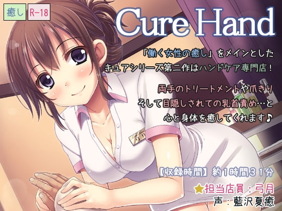 Cure Hand の表紙