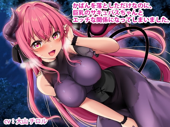 【KU100】かばんを落としただけなのに、巨乳のサキュバスちゃんとエッチな関係になってしまいました。 の表紙