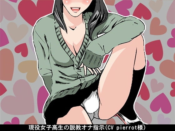 現役女子高生の説教オナ指示(CV pierrot様) の表紙