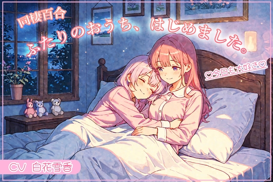 同棲百合 ふたりのおうち、はじめました。♡今日も大好き♡ の表紙