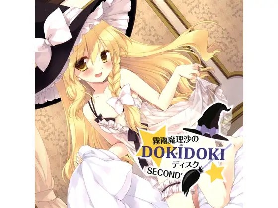 霧雨魔理沙のDOKIDOKIディスク SECOND’ の表紙