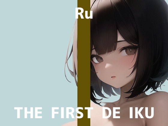 【初体験オナニー実演】THE FIRST DE IKU【るう】【DLsite限定版】 の表紙