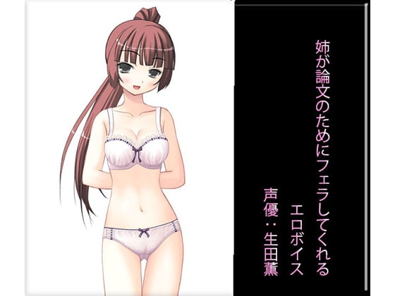 姉が論文のためにフェラしてくれるエロボイス の表紙