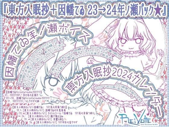 東方入眠抄らいと1-因幡てゐ- 101兎の幸満つ眠り+因幡てゐの毎日ボイス1ヶ月分【因幡てゐ*年ノ瀬ボイス】 の表紙