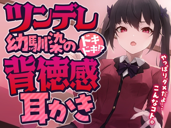 ツンデレ幼馴染のドキドキ!?背徳感耳かき の表紙