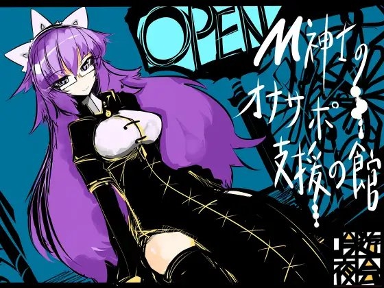 M紳士のオナサポ支援の館・魔汚館 罵倒+精飲 の表紙