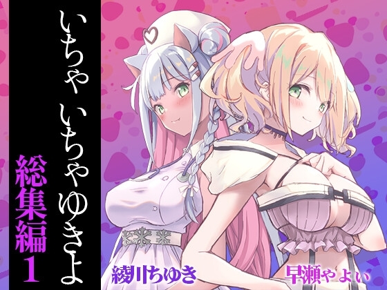 いちゃいちゃゆきよ総集編01 の表紙