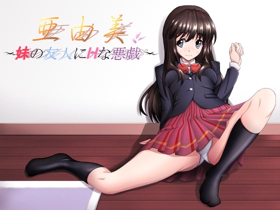 亜由美～妹の友人にHな悪戯～ の表紙