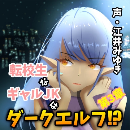 【110円/3週連続リリース】転校生なギャルJKはダークエルフ!?第3章 の表紙
