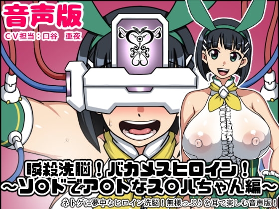 瞬殺洗脳!バカメスヒロイン音声版～ソ〇ドでア〇トなス〇ハちゃん編～ の表紙