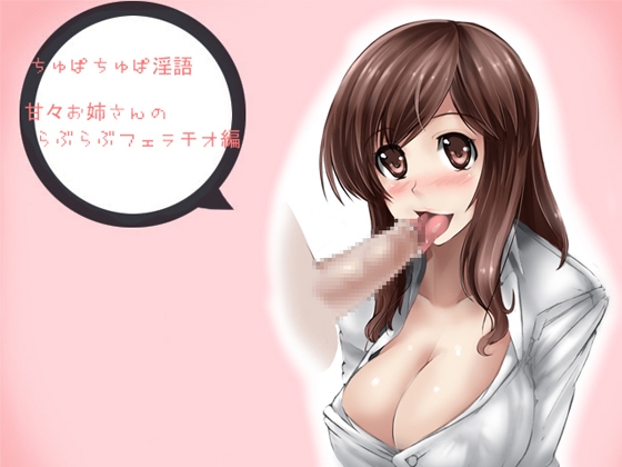 ちゅぱちゅぱ淫語～甘々お姉さんのらぶらぶフェラチオ編～ の表紙
