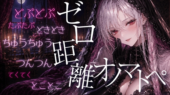〖ASMR⌇無声音〗どぷどぷ⌇たぷたぷ⌇つんつん⌇ゼロ距離♡た・だ行のオノマトペでたっぷり癒されて♡〖睡眠導入⌇囁き⌇安眠〗 の表紙