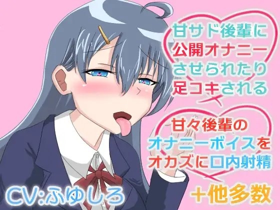 甘サド後輩に責められたり甘々な後輩に抜いてもらうボイス の表紙
