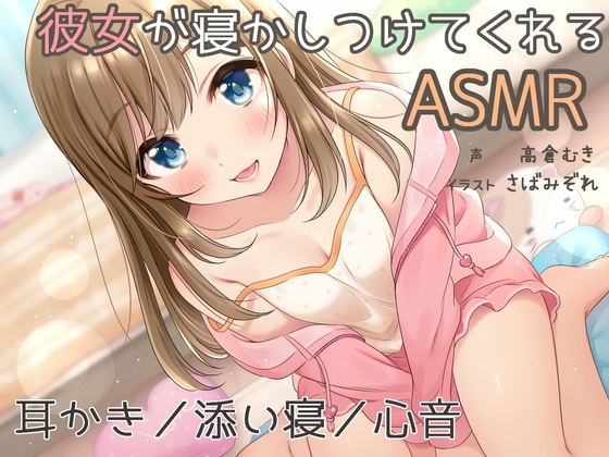 『彼女が寝かしつけてくれるASMR』～耳かき、添い寝、心音～ の表紙