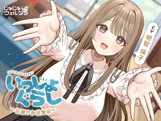 【お風呂&耳かき&添い寝】いっしょぐらし 〜お淑やか彼女編〜【CV:明智璃子】 の表紙