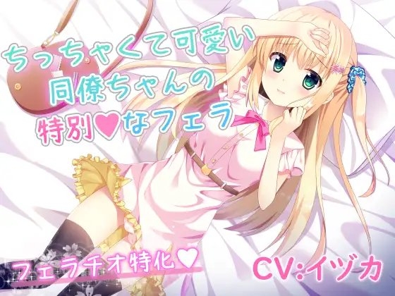 ちっちゃくて可愛い同僚ちゃんの特別なフェラ の表紙