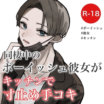 同棲中のボーイッシュ彼女がキッチンで寸止め手コキ の表紙