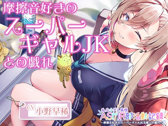 【摩擦音・耳マッサージ】私立小戸入高校ASMR部活動記録～摩擦音好きのスーパーギャルJK【CV.小野早稀】 の表紙