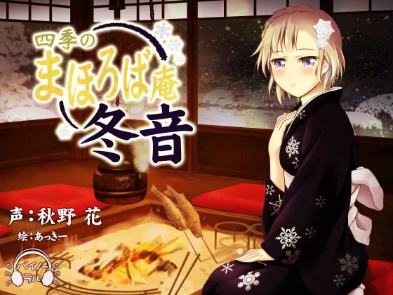 【耳かき・耳舐め】四季のまほろば庵・冬音【バイノーラル・ハイレゾ】 の表紙