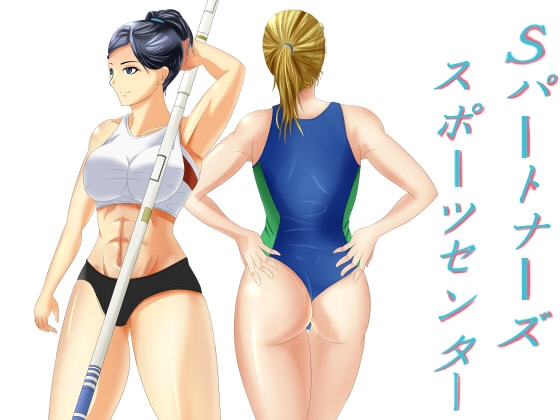 Sパートナーズ スポーツセンター の表紙