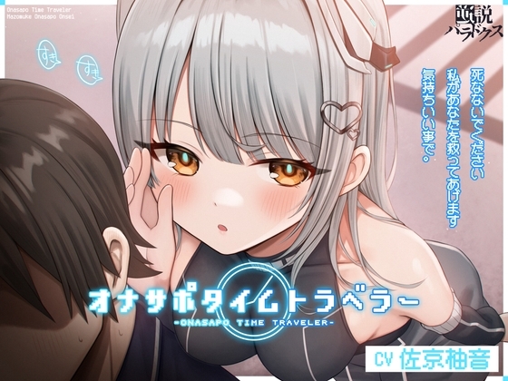 オナサポタイムトラベラー の表紙